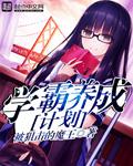 学霸养成计划App
