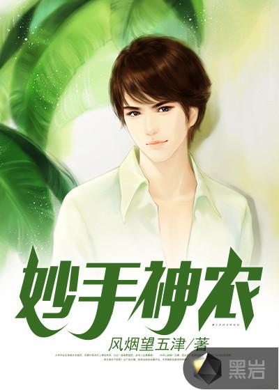 妙手神农 唐宝宝