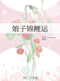 娘子锦鲤运 笔趣阁