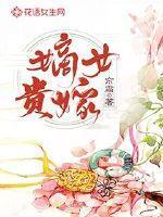 嫡女贵嫁柳夫人的身世