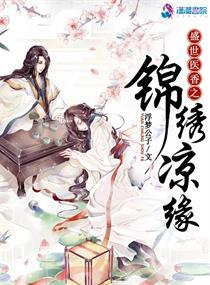 盛世医香之锦绣凉缘在哪看