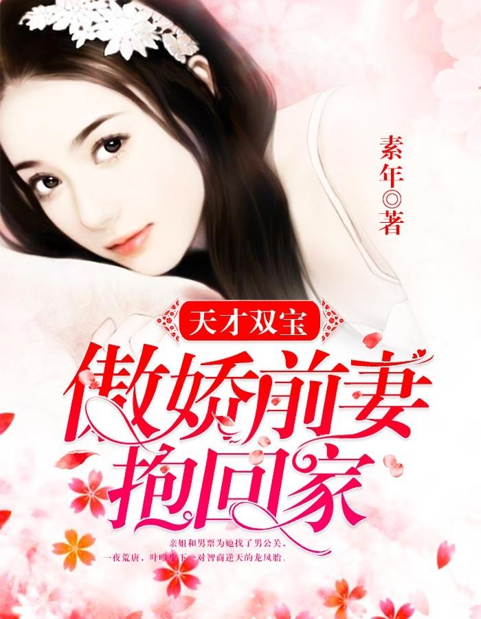 天才双宝 傲娇前妻抱回家
