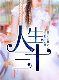人生三大忌讳