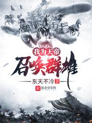 我为天帝召唤群雄追书网