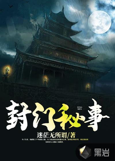 封门村免费阅读