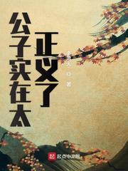 公子实在太正义了有几个女主