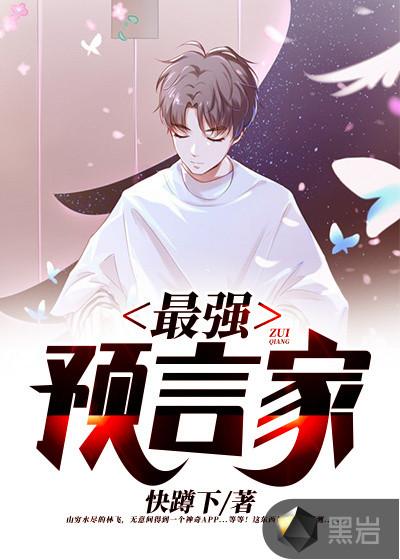 最强预言家文案