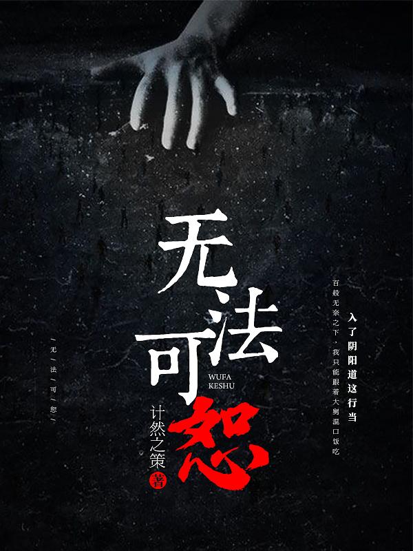 无法可恕电影免费观看