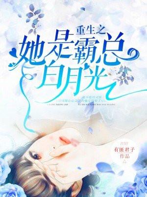 重生之她是霸总白月光 鱼倌人