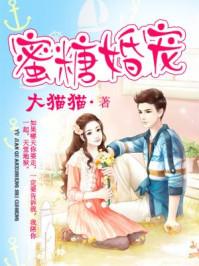 蜜宠 【蜜糖婚宠权少的独家新娘】