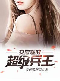 女总裁的超级兵王最后娶了谁