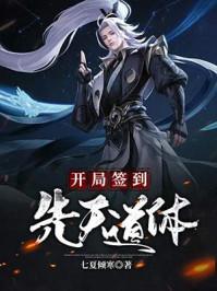 开局签到先天道体叶天