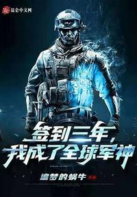 我成了全球军神最新章节列