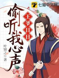 王爷日日偷听我心声漫画免费连续阅读