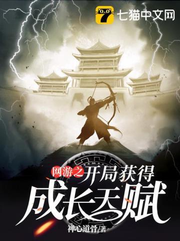 网游之开局获得成长天赋全本