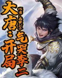 大唐开局气哭了李二