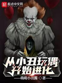 从小丑玩偶开始进化笔趣阁