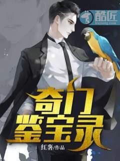 奇门鉴宝录 红薯