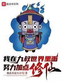 九叔之炼器也无敌