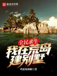 荒岛求生全明星第四季