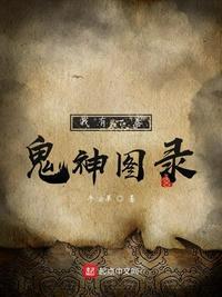 我有一卷鬼神图录首发