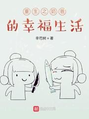 重生之奶爸的幸福生活辛巴树晋江