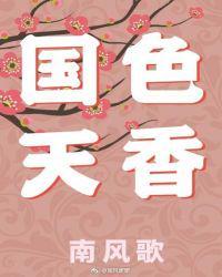 国色天香酒53度酱香型多少钱