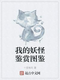 我的妖怪鉴赏图鉴大全