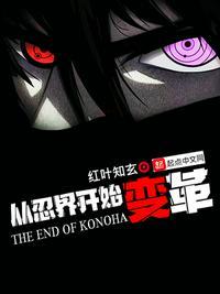 从忍界开始变革无错版