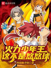 火力少年王主角的悠悠球