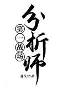 第一战场分析师漫画