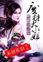 纨绔御灵师废柴大小姐免费阅读