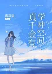 真千金有学神空间56