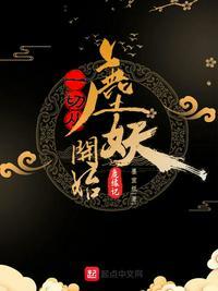 一切从鹿妖开始笔趣阁
