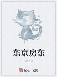 东京房东女主有几个