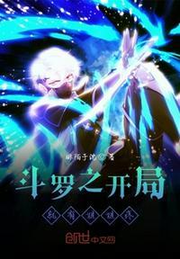 斗罗之开局就有姐姐疼txt精校版