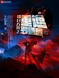 明日方舟之重返罗德岛全文免费阅读