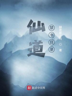 仙道禁书目录txt