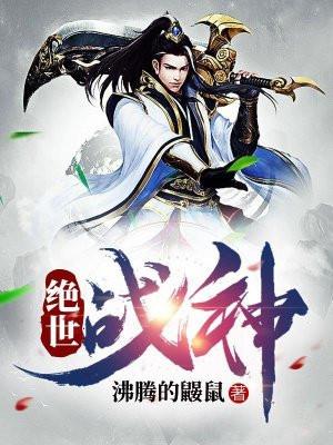 绝世战神有几个女主