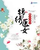 妙手天医之锦绣医女免费观看