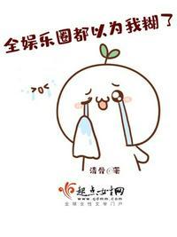 全娱乐圈都以为我糊了txt百度