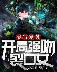 灵气复苏开局强吻裂口女 聚合中文网