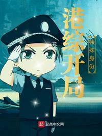 港综开局特殊身份百度