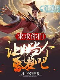 求求你们让朕当个昏君吧短剧女主角
