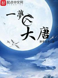 一梦入大唐南昌