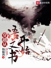 穿越之从语文书开始