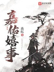 嘉佑嬉事 血红全文免费阅读