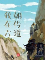 我在六朝传道是后宫文吗