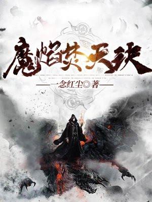 焚天魔帝
