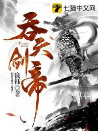 吞天剑帝飞雪千年免费